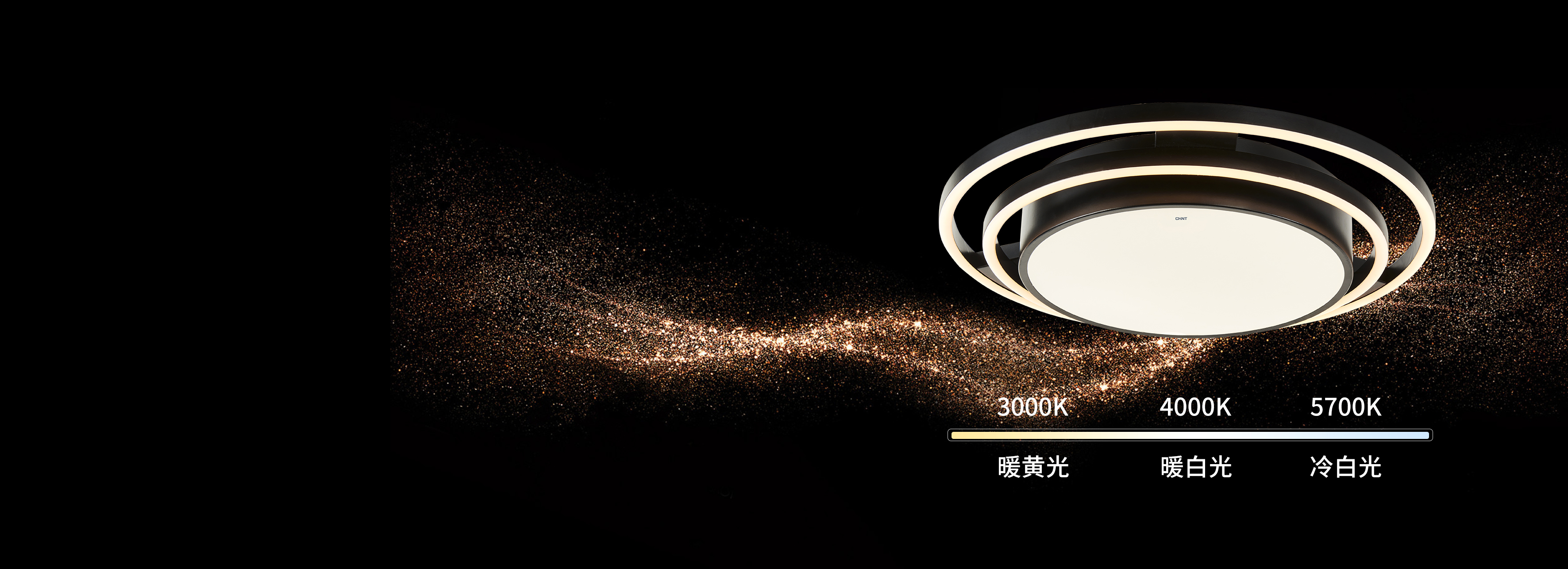 三段调光,给生活多种选择
 正泰吸顶灯X...