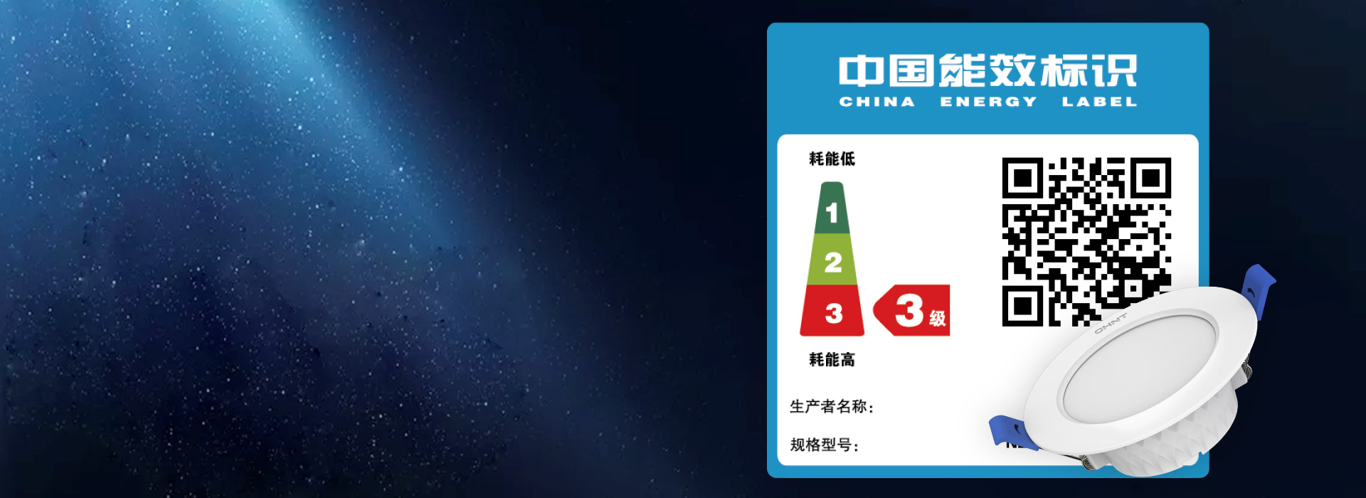 符合中国能耗标准
正泰十亮系列筒灯符合...