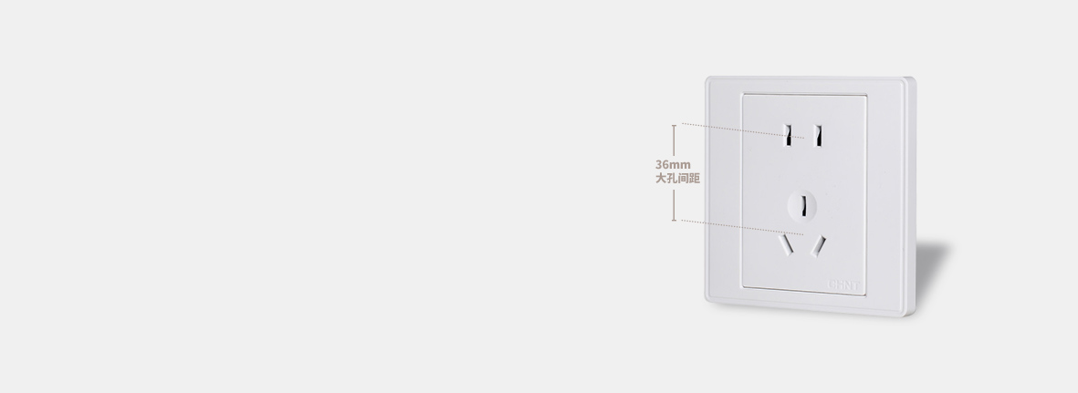 36mm大中心距
 开关插座的人性化设计...