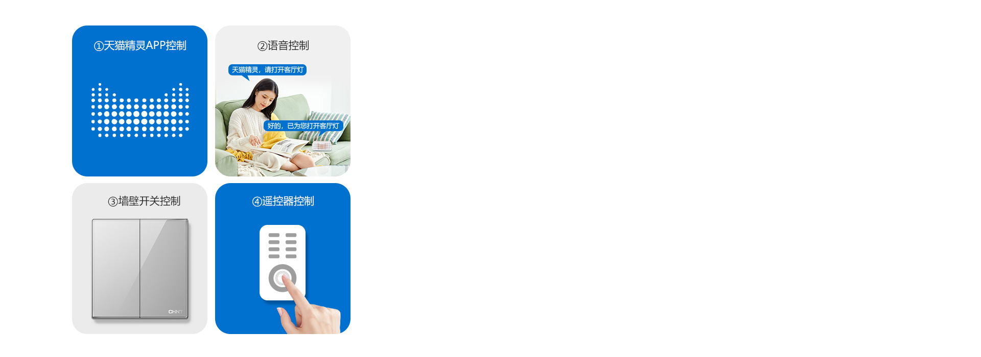四种控制方式,享受智慧生活
 正泰照明吸...