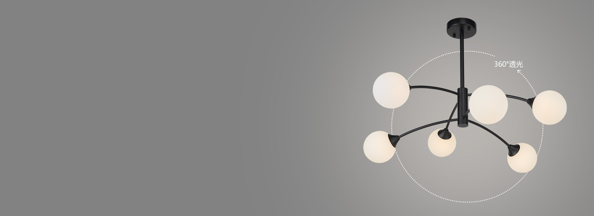 360°光芒环绕,照亮家的美好
 360...