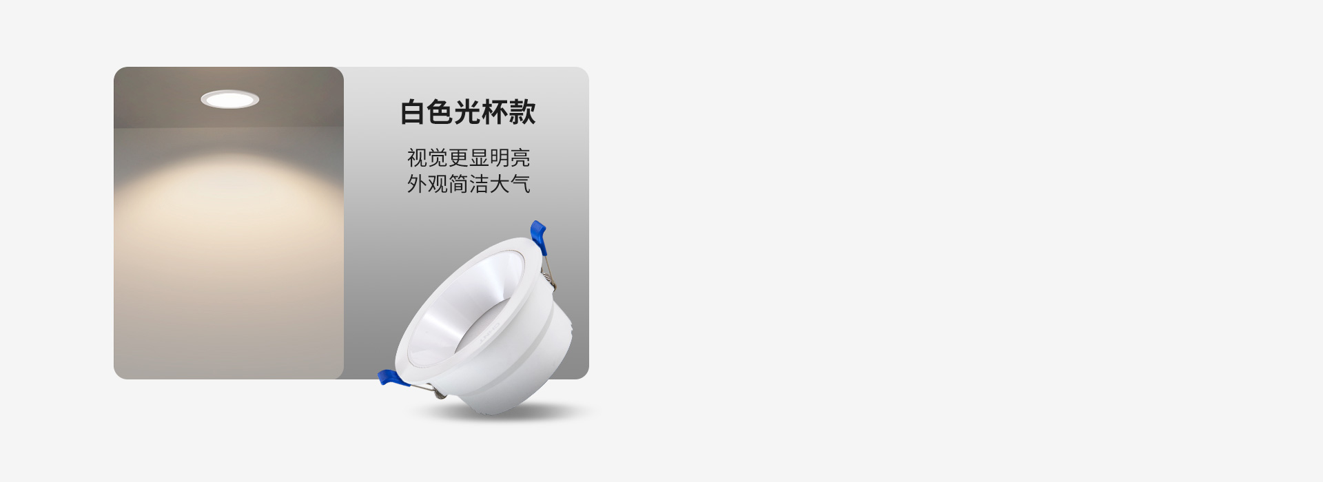 白色光杯款
 视觉更显明亮,外观简洁大气...