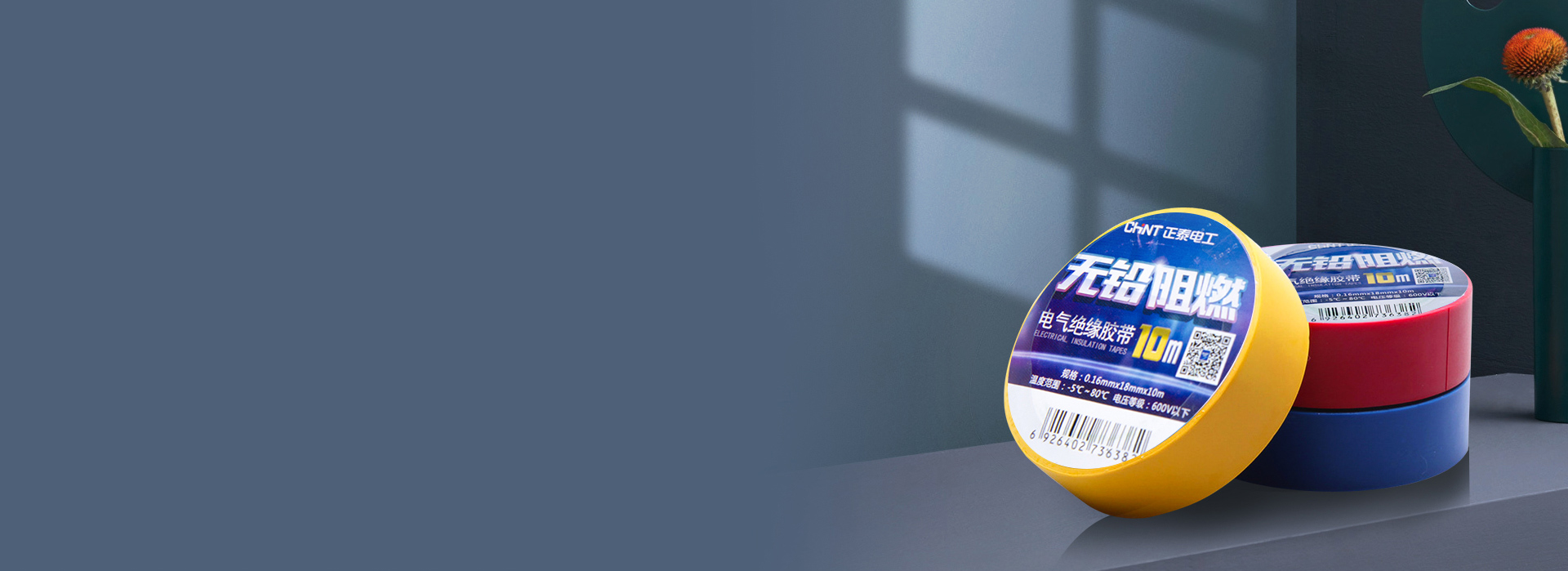 电工胶带
 高沾阻燃,绿色环保。
 正泰...