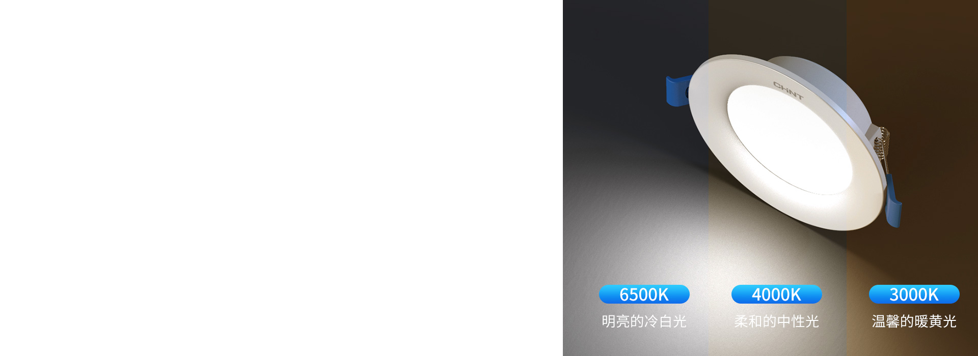 三色变光,轻松营造照明氛围
 正泰照明筒...