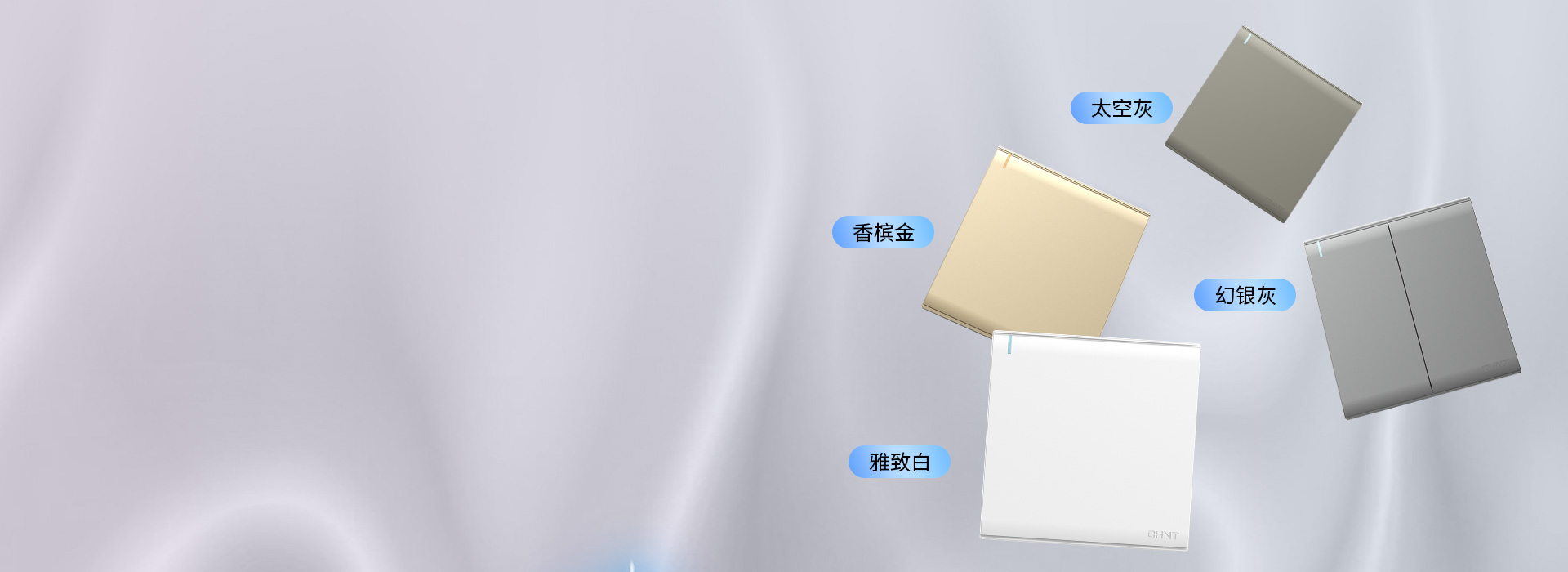 灵动·炫彩出色
 四色可选,为个性家装匹...