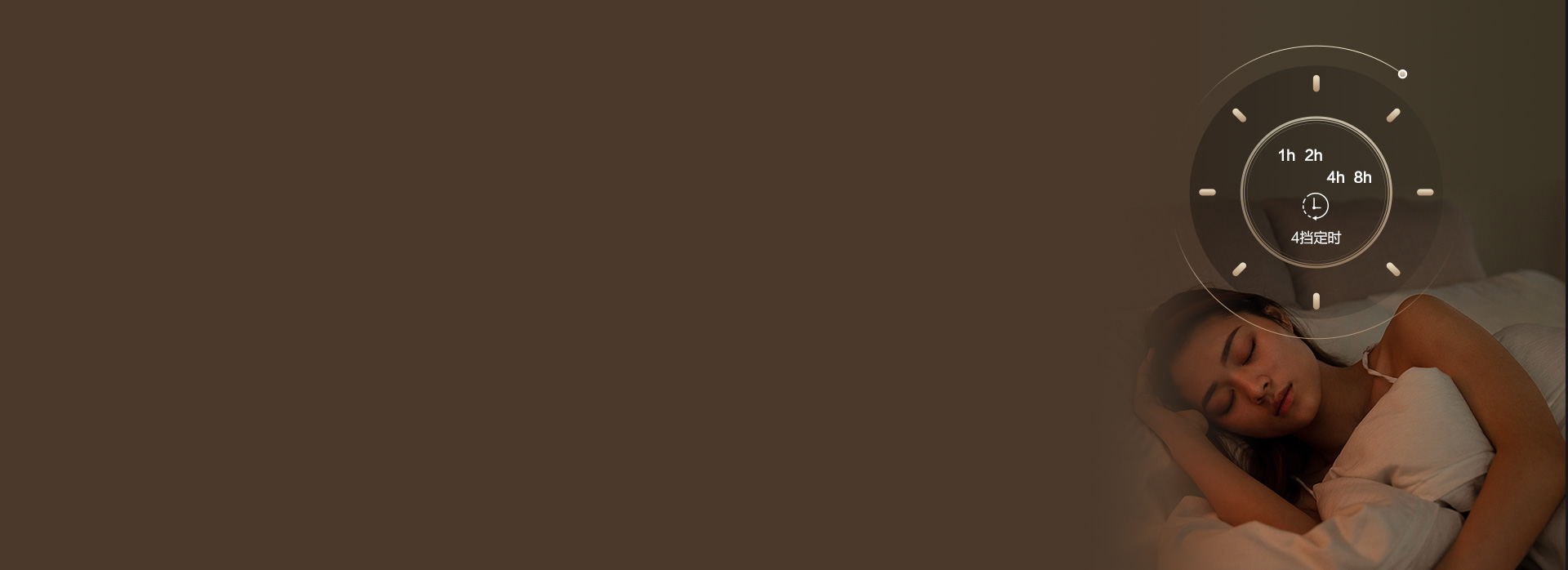 4挡定时关机功能
 1-2-4-8小时定...