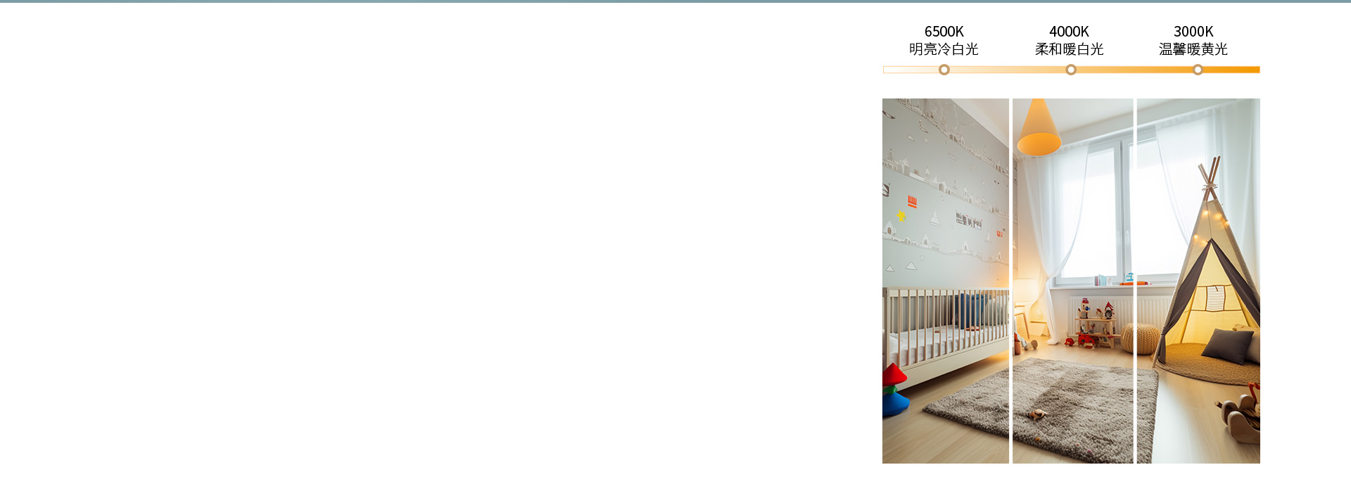 三色调光,营造多种照明氛围
 正泰照明X...