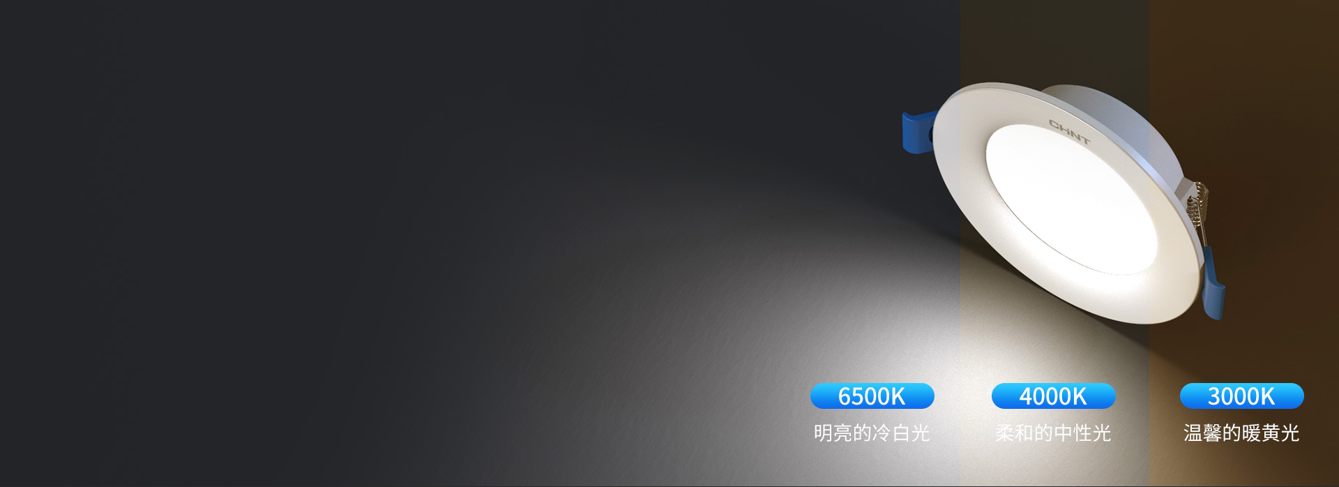 可选三色变光,轻松营造照明氛围
 冷白光...