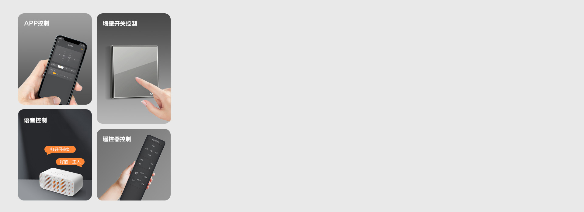 多种控光方式
 墙控、声控、遥控,不同控...