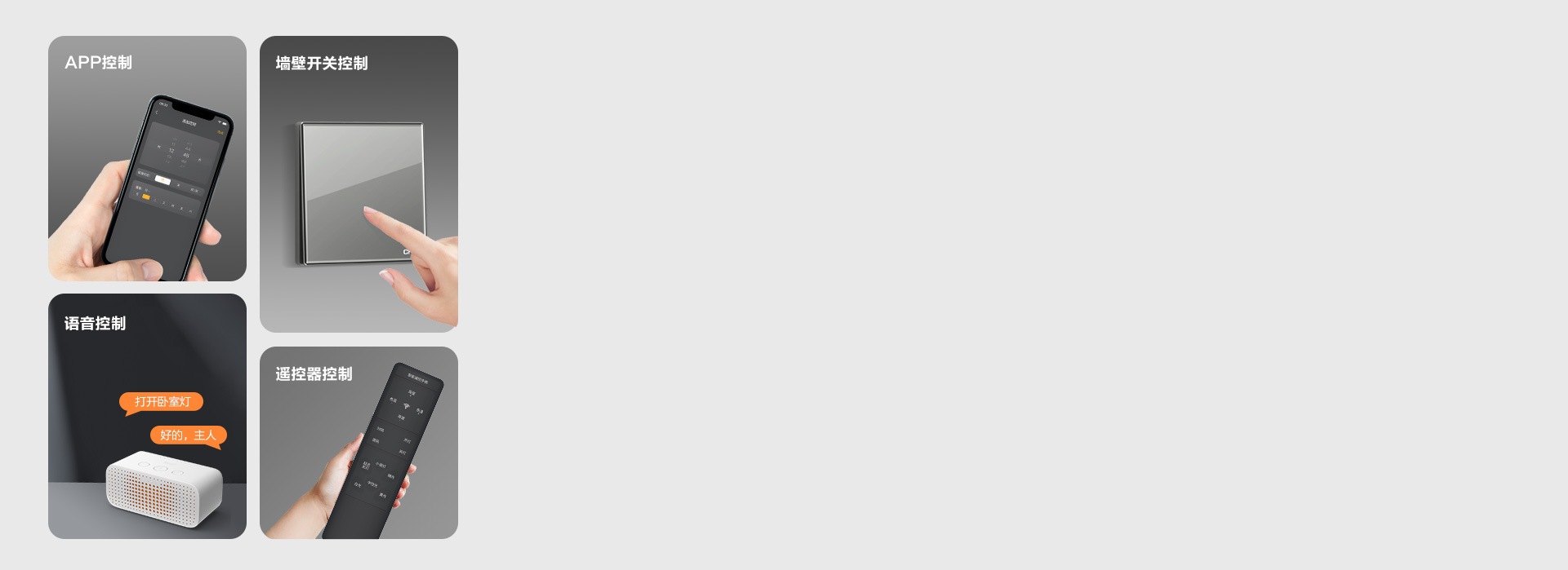 多种控光方式
 墙控、声控、遥控,不同控...