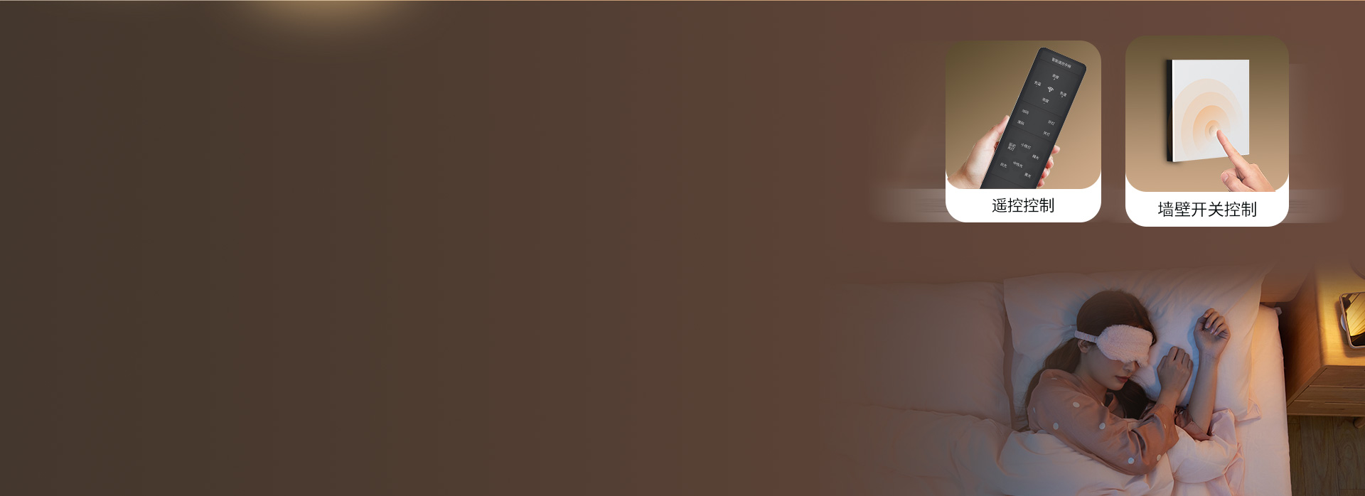 躺着也能开关灯,自在舒适
 遥控+墙壁开...