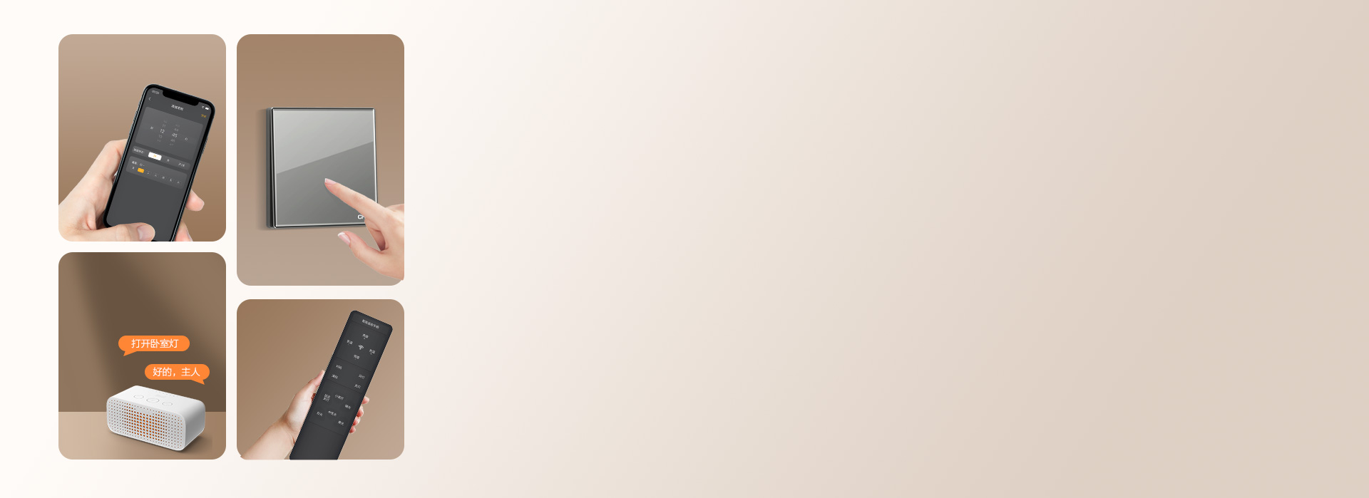一键开启智慧生活
 多种控制方式,轻松营...