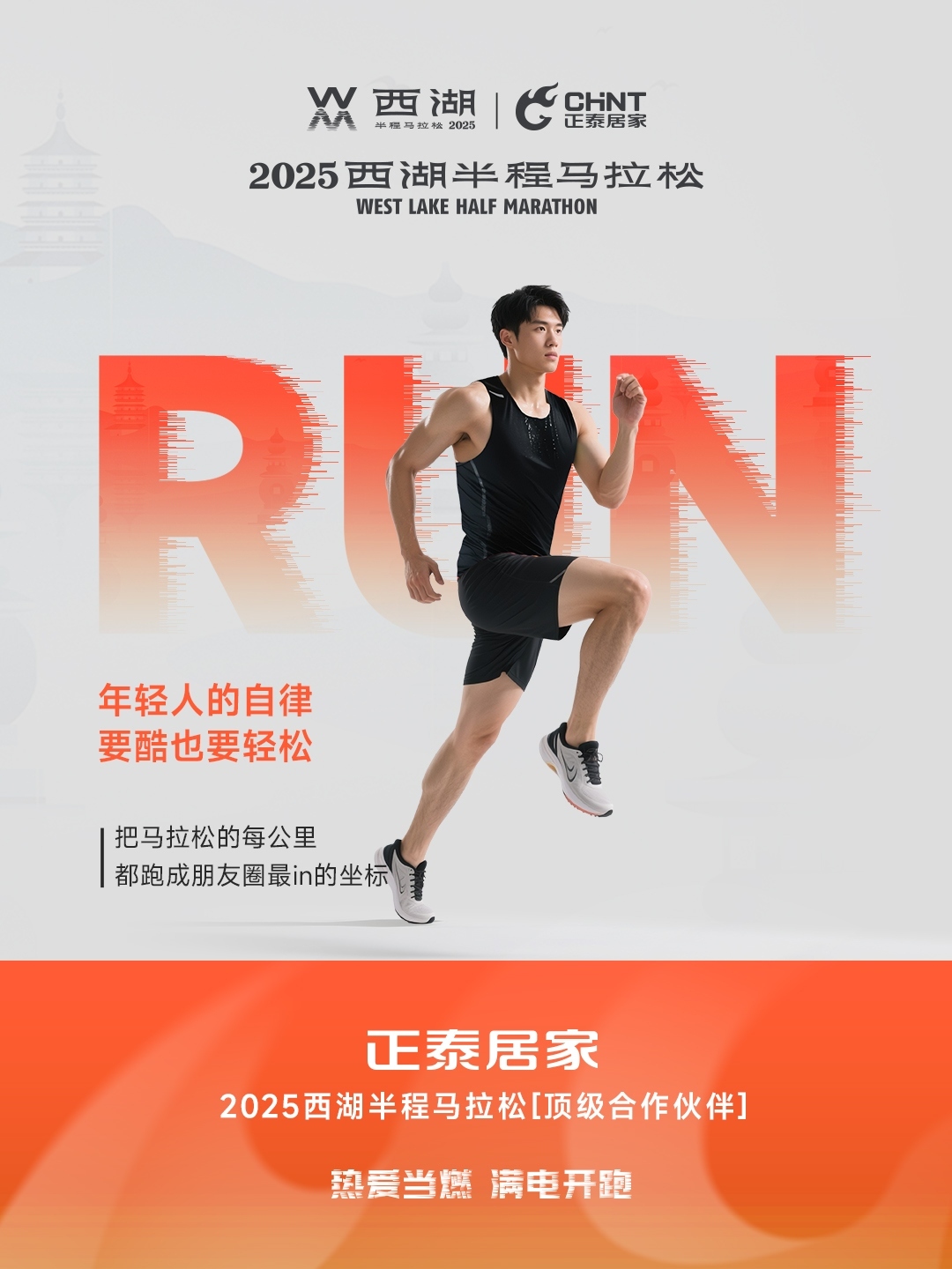 九游老哥J9俱乐部官网×2025西湖半程马拉松顶级合作伙伴-4 九游老哥J9俱乐部官网×2025西湖半程马拉松顶级合作伙伴-4