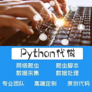 python程序爬虫代做数据库代写代码调试网站开发定制软件开发采集