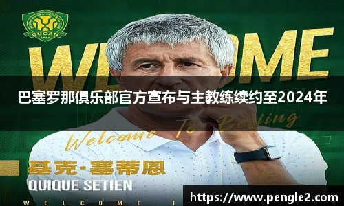 巴塞罗那俱乐部官方宣布与主教练续约至2024年