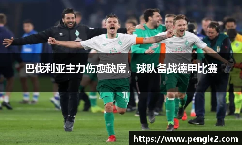 巴伐利亚主力伤愈缺席，球队备战德甲比赛