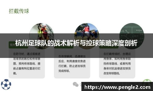 杭州足球队的战术解析与控球策略深度剖析