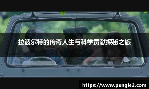 拉波尔特的传奇人生与科学贡献探秘之旅