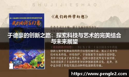 于德豪的创新之路：探索科技与艺术的完美结合与未来展望