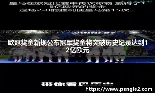 欧冠奖金新规公布冠军奖金将突破历史纪录达到12亿欧元