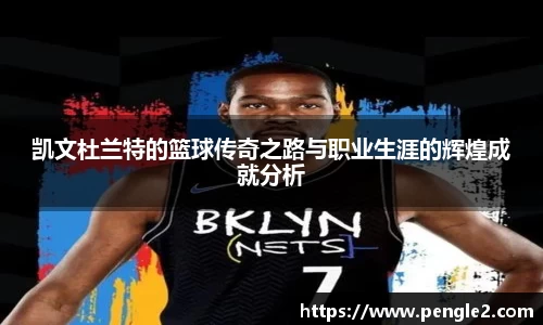凯文杜兰特的篮球传奇之路与职业生涯的辉煌成就分析