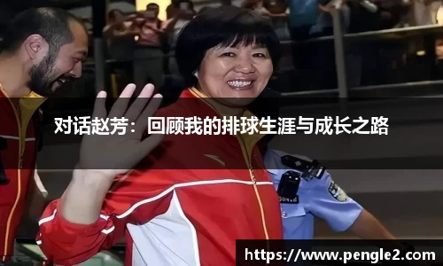对话赵芳：回顾我的排球生涯与成长之路