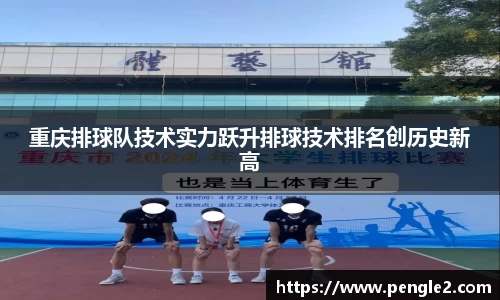 重庆排球队技术实力跃升排球技术排名创历史新高