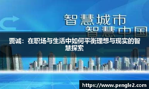 贾诚：在职场与生活中如何平衡理想与现实的智慧探索