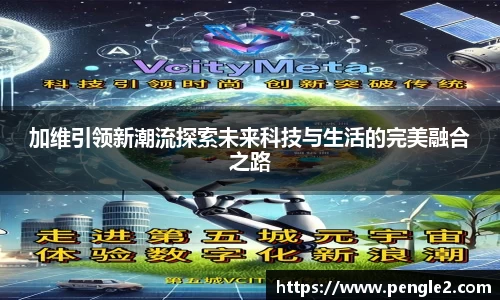 加维引领新潮流探索未来科技与生活的完美融合之路