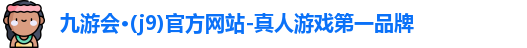 九游会j9